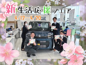 新生活応援フェア